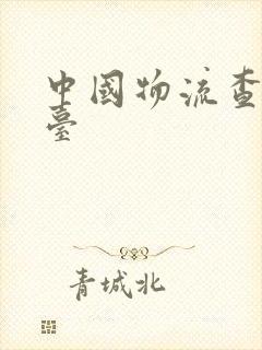 中国物流查询平台