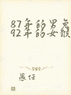 87年的男兔和92年的女猴婚姻相配吗