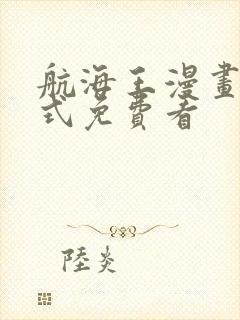 航海王漫画下拉式免费看