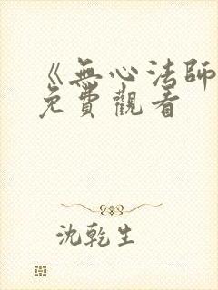 《无心法师3》免费观看