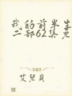 我的前半生2第二部62集免费播放完整版