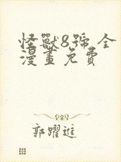 怪兽8号 全话漫画免费