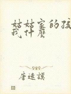 姑姑家的孩子叫我什么