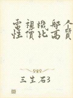 电视机哪个品牌性价比高质量好