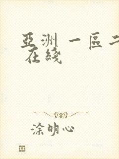 亚洲 一区二区 在线