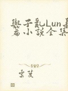 与子乱Lun长篇小说全集