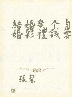 结婚几个月就离婚彩礼钱要退吗