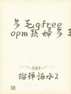 多毛gfreeopm熟妇多毛videos封面