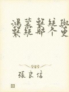 鸿蒙系统与安卓系统哪个更好