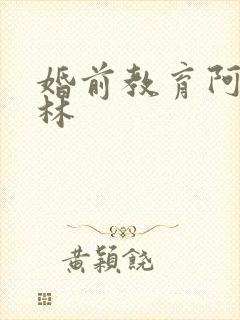 婚前教育阿司匹林