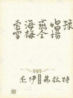 索海燕唱豫剧秦雪梅全场