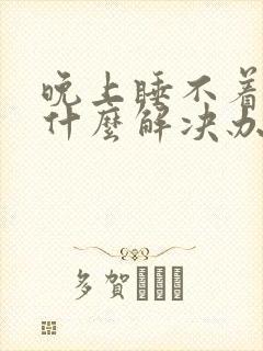 晚上睡不着觉有什么解决办法