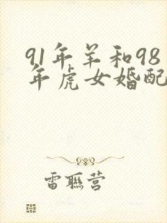 91年羊和98年虎女婚配封面