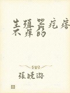 生殖器疙瘩不疼不痒的