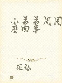 小弟弟周围痒怎么回事