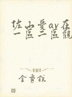 佐山爱av在线一区二区观看