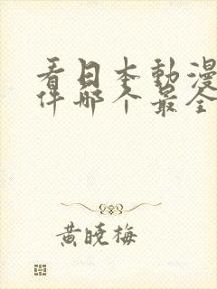 看日本动漫的软件哪个最全又免费封面