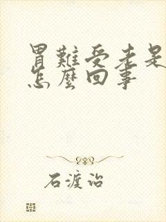 胃难受老是想吐怎么回事封面