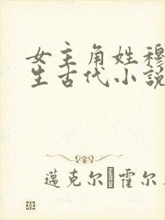 女主角姓穆的重生古代小说