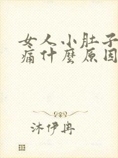 女人小肚子右边痛什么原因