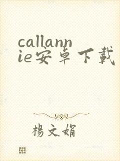 callannie安卓下载