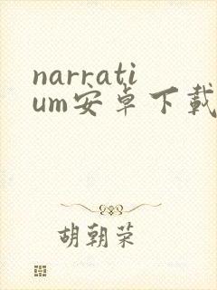 narratium安卓下载