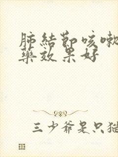 肺结节咳嗽吃啥药效果好封面