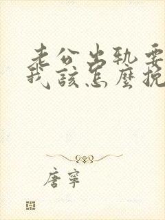 老公出轨要离婚我该怎么挽回