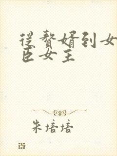 从赘婿到女帝宠臣女主