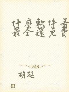 什么软件看漫画最全还免费