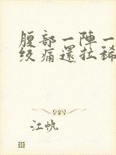 腹部一阵一阵的绞痛还拉稀怎么办