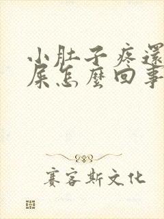 小肚子疼还想拉屎怎么回事封面