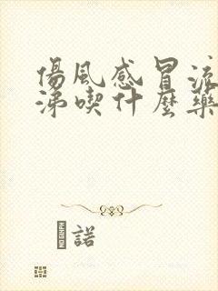 伤风感冒流清鼻涕吃什么药最好