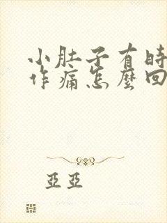 小肚子有时隐隐作痛怎么回事封面