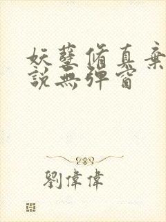 妖孽修真弃少小说无弹窗封面