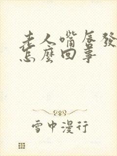 老人嘴唇发紫是怎么回事封面