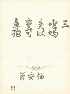 鼻窦炎吃三天头孢可以吗