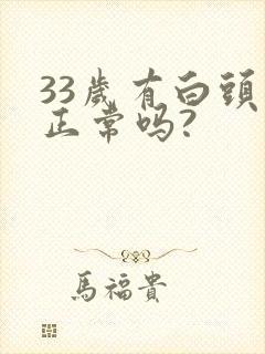 33岁有白头发正常吗?