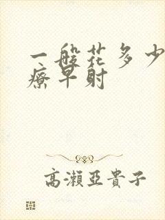 一般花多少钱治疗早射