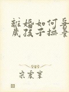 离婚如何争取8岁孩子抚养权