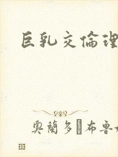 巨乳交伦理片封面