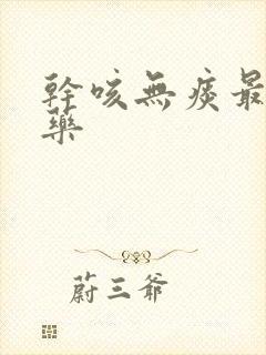 干咳无痰最怕的药