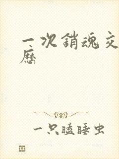 一次销魂交换经历