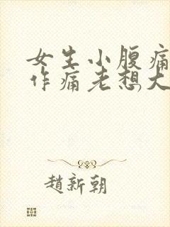 女生小腹痛隐隐作痛老想大便