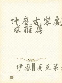 什么古装剧好看 求推荐