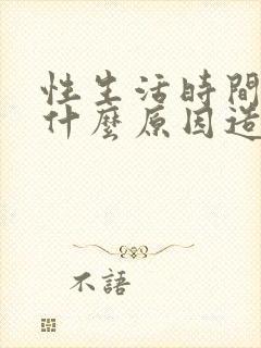 性生活时间短由什么原因造成封面