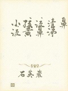 小孩流清鼻涕后流黄鼻涕封面