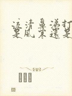 流清鼻涕打喷嚏是风寒还是风热感冒引起的