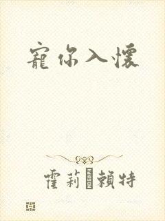 宠你入怀