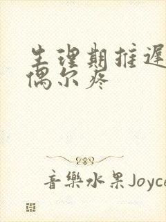 生理期推迟肚子偶尔疼